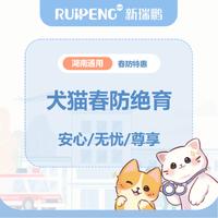 华中春防湖南-犬猫绝育优惠套餐 公猫/犬≤5kg尊享绝育